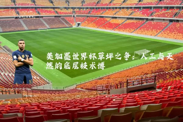 美加墨世界杯草坪之争：人工与天然的底层技术博弈