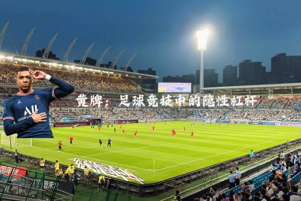黄牌：足球竞技中的隐性杠杆
