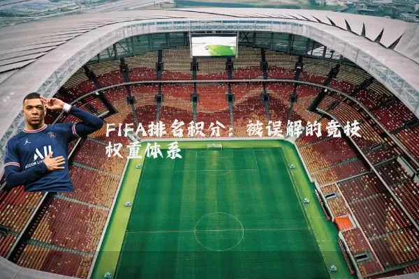 FIFA排名积分：被误解的竞技权重体系
