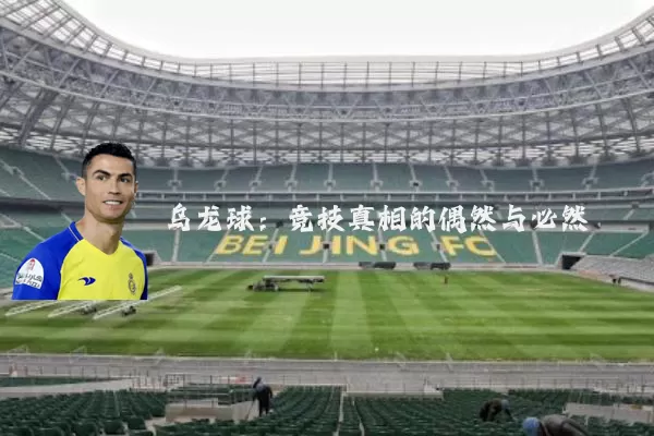 乌龙球：竞技真相的偶然与必然