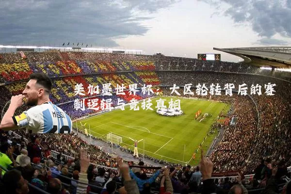 美加墨世界杯：大区轮转背后的赛制逻辑与竞技真相