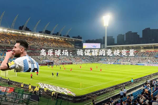 高原球场:被误解的竞技变量