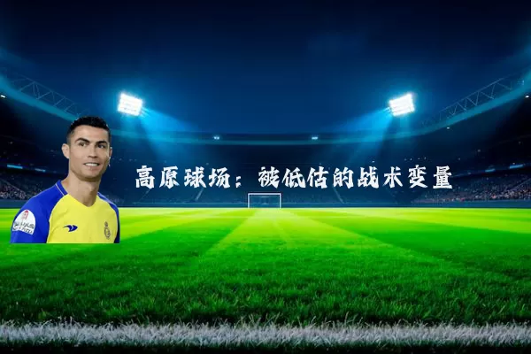高原球场：被低估的战术变量