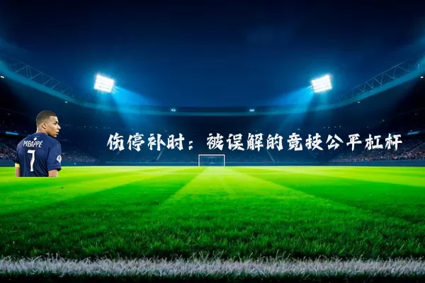伤停补时:被误解的竞技公平杠杆