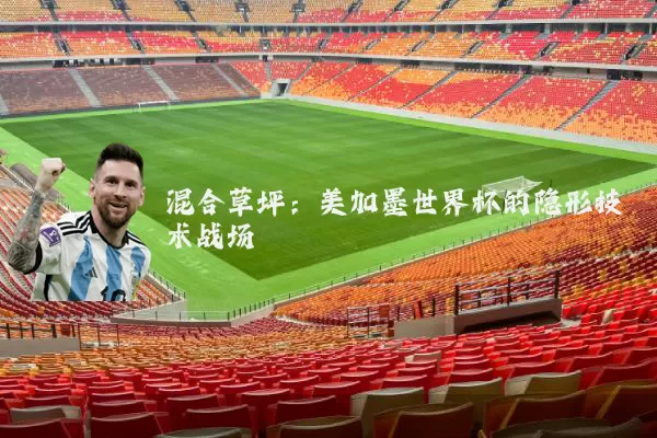 混合草坪：美加墨世界杯的隐形技术战场