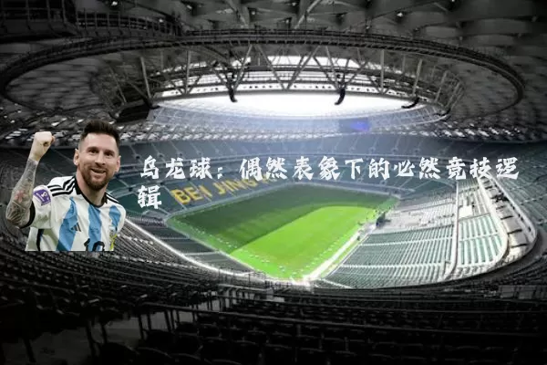 乌龙球：偶然表象下的必然竞技逻辑