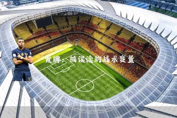 黄牌：被误读的战术变量