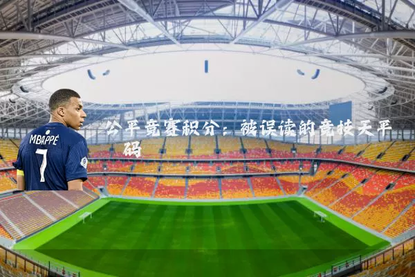 公平竞赛积分:被误读的竞技天平砝码