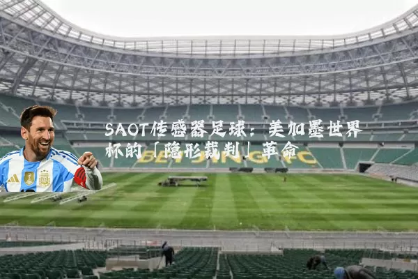 SAOT传感器足球:美加墨世界杯的「隐形裁判」革命