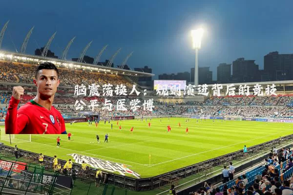 脑震荡换人：规则演进背后的竞技公平与医学博弈
