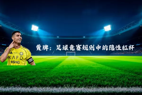 黄牌：足球竞赛规则中的隐性杠杆