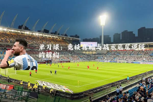 单刀球：竞技真相与战术底层逻辑的解构