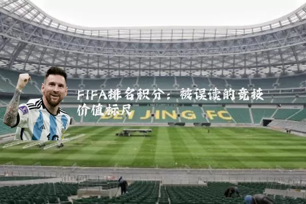 FIFA排名积分：被误读的竞技价值标尺