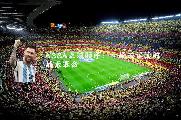 ABBA点球顺序：一场被误读的战术革命