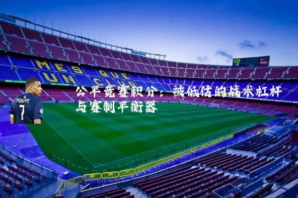 公平竞赛积分:被低估的战术杠杆与赛制平衡器