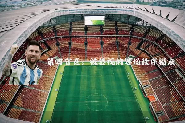第四官员:被忽视的赛场秩序锚点