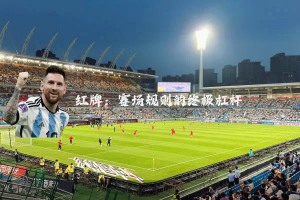 红牌：赛场规则的终极杠杆