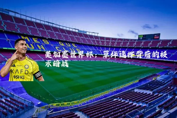 美加墨世界杯：草坪选择背后的技术暗战