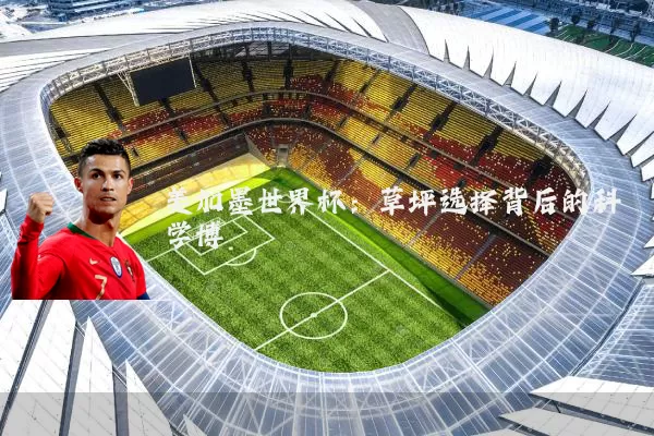 美加墨世界杯：草坪选择背后的科学博弈