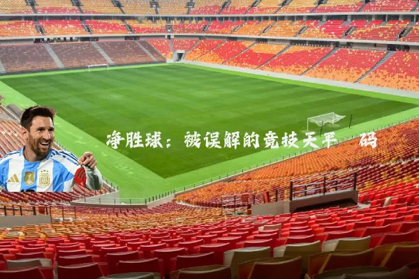 净胜球：被误解的竞技天平砝码