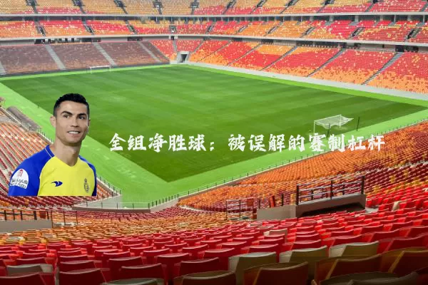 全组净胜球:被误解的赛制杠杆